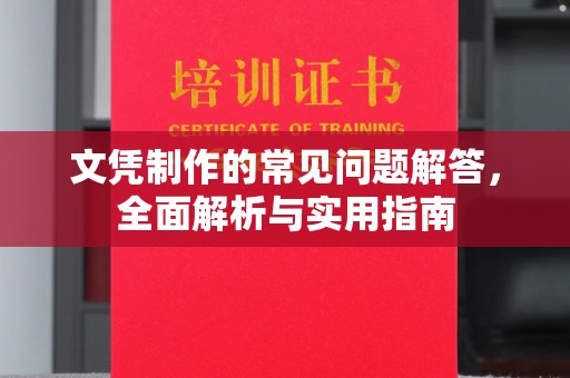 丹东文凭制作的常见问题解答，全面解析与实用指南